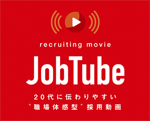 JobTube 20代に伝わりやすい職場体験型採用動画