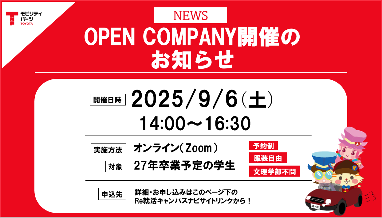 27卒　9/6 オープンカンパニー告知