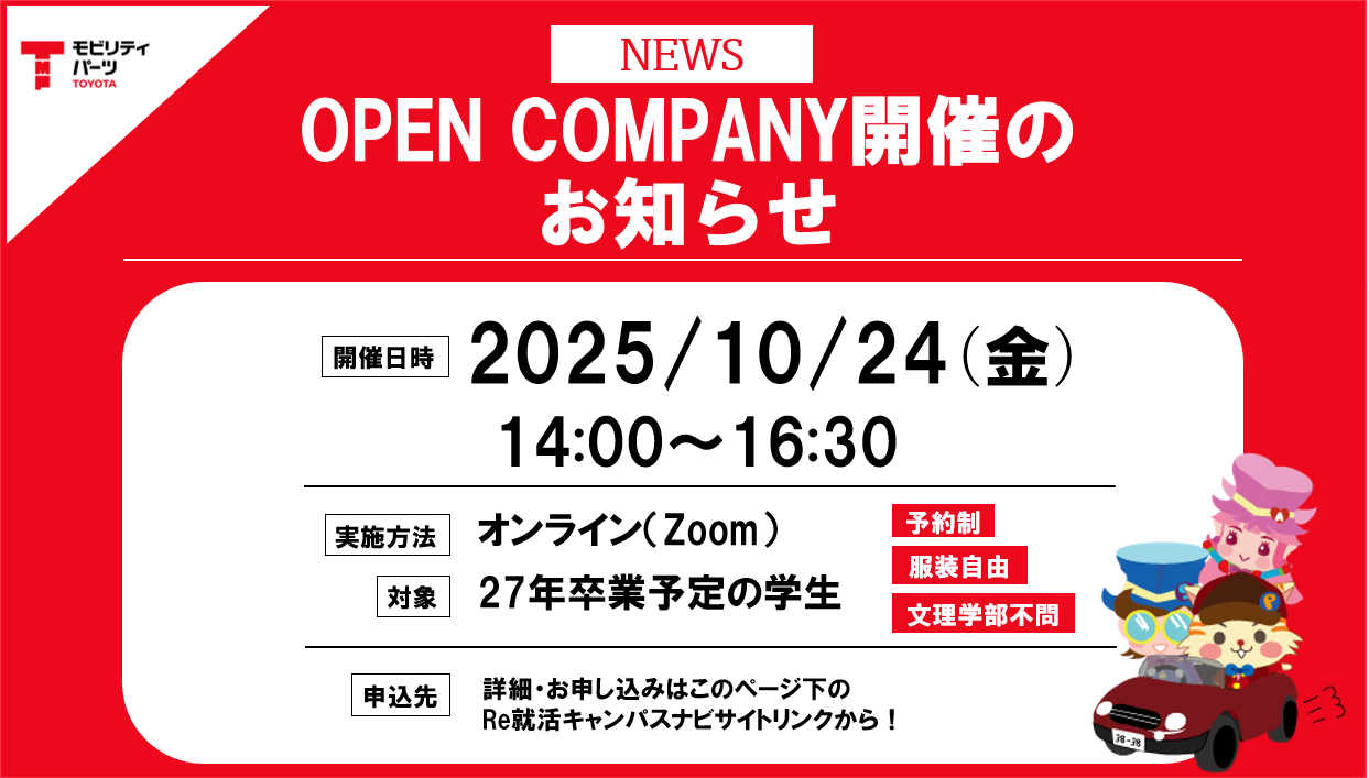 27卒　10/24 オープンカンパニー告知