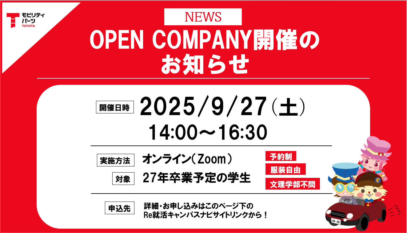 27卒　9/6 オープンカンパニー告知